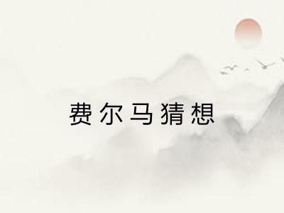 费尔马猜想