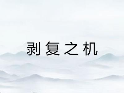 剥复之机