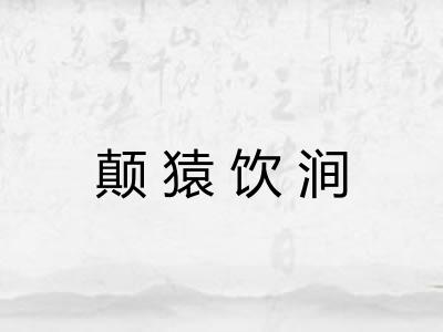 颠猿饮涧
