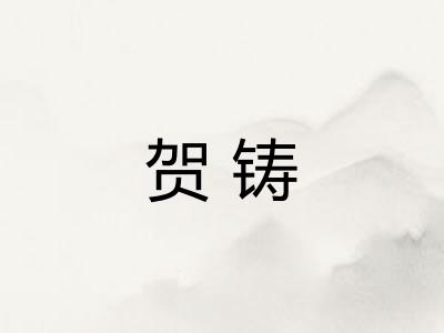 贺铸