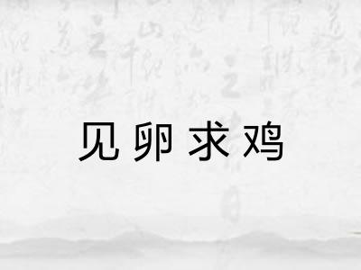 见卵求鸡