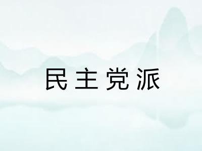 民主党派