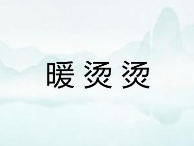 暖烫烫