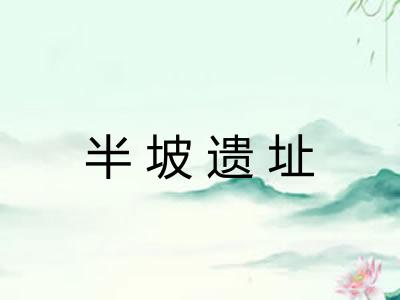 半坡遗址