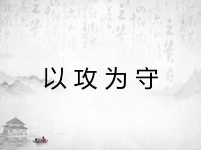 以攻为守
