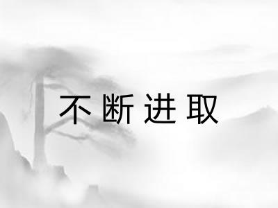 不断进取