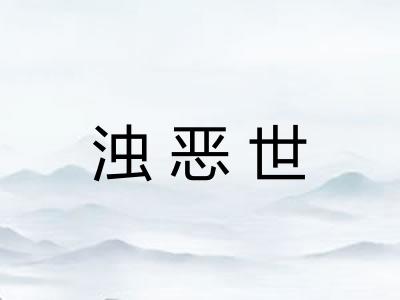 浊恶世
