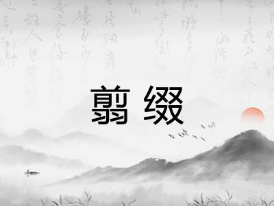 翦缀