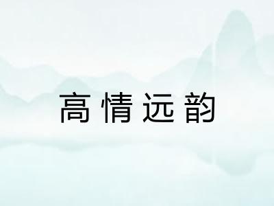 高情远韵