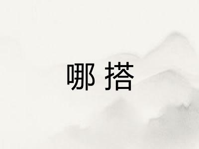 哪搭
