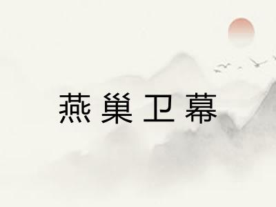 燕巢卫幕