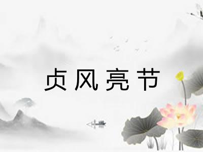 贞风亮节