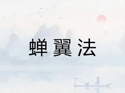 蝉翼法
