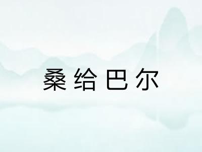 桑给巴尔