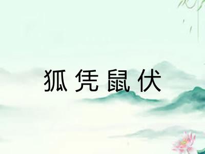 狐凭鼠伏