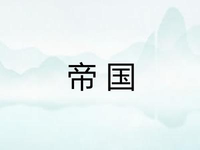 帝国