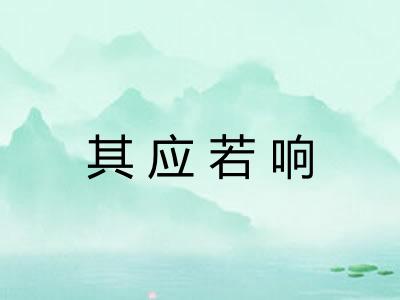 其应若响