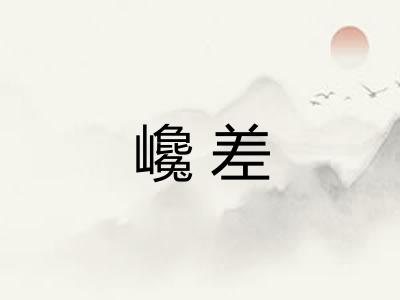巉差