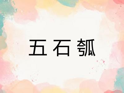 五石瓠