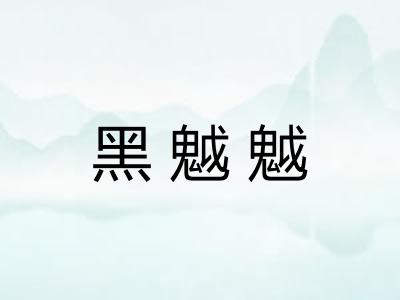 黑魆魆