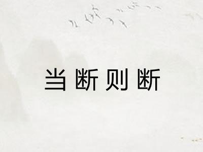 当断则断