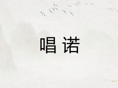 唱诺