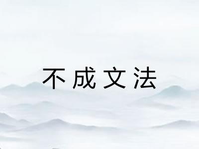 不成文法