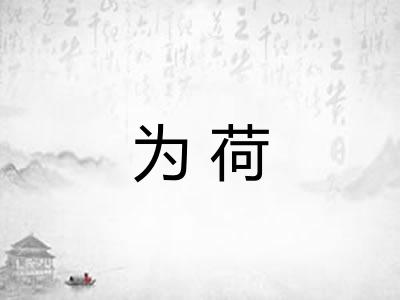 为荷