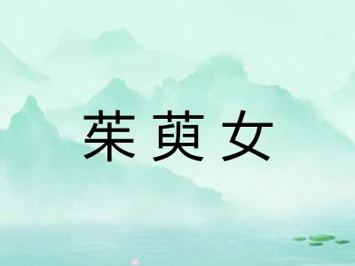 茱萸女