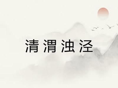 清渭浊泾