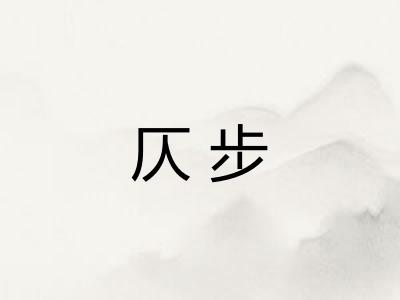 仄步
