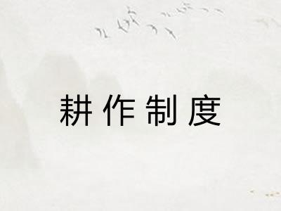 耕作制度