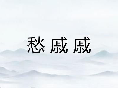 愁戚戚