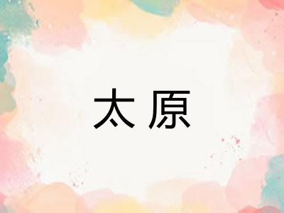 太原