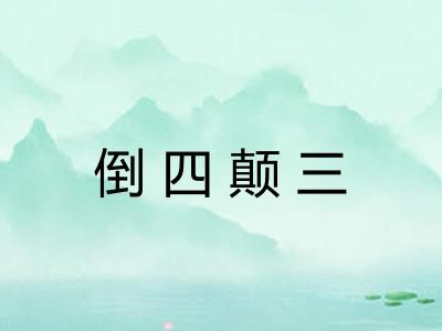 倒四颠三