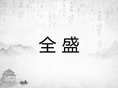 全盛