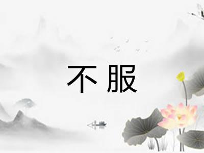 不服