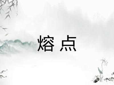 熔点