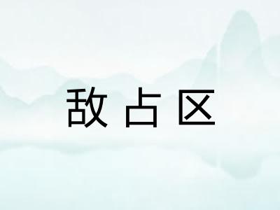 敌占区