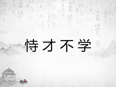 恃才不学