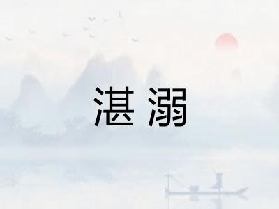 湛溺