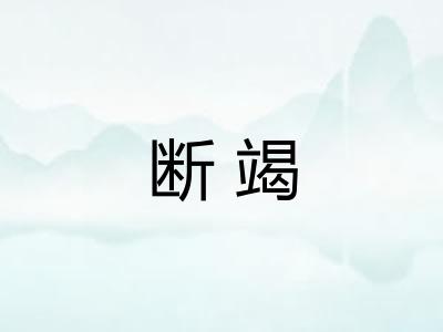 断竭