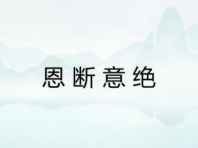 恩断意绝