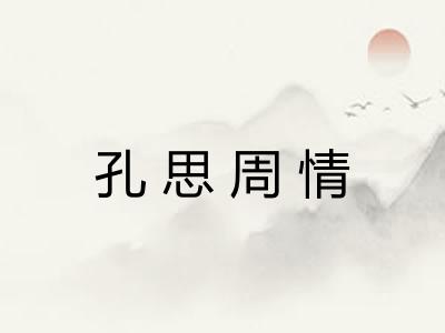 孔思周情