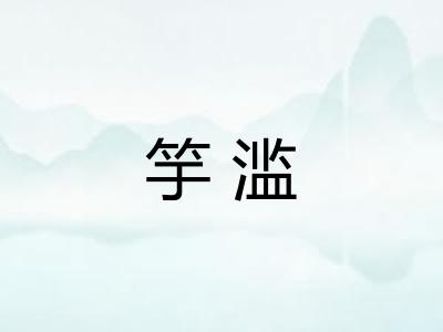 竽滥