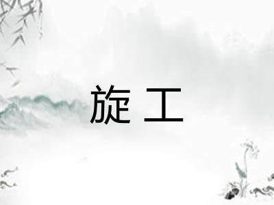旋工