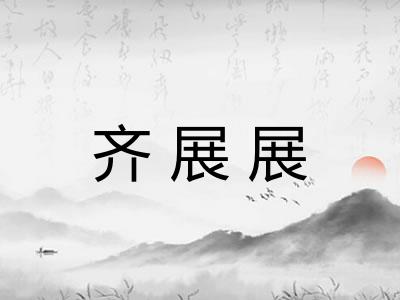 齐展展