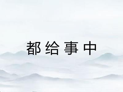 都给事中
