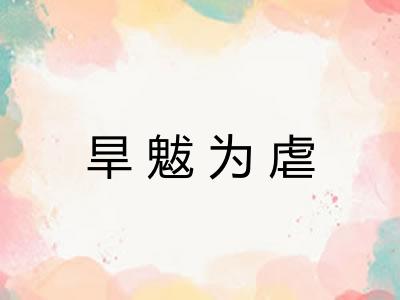 旱魃为虐