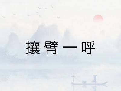 攘臂一呼
